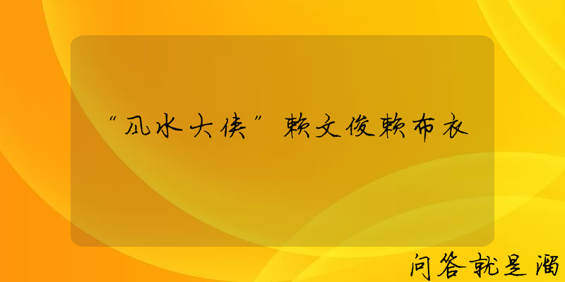 “风水大侠”赖文俊赖布衣