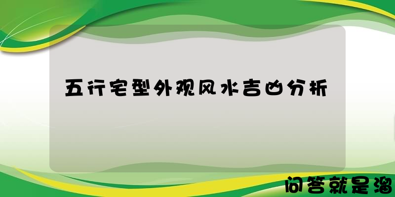 五行宅型外观风水吉凶分析