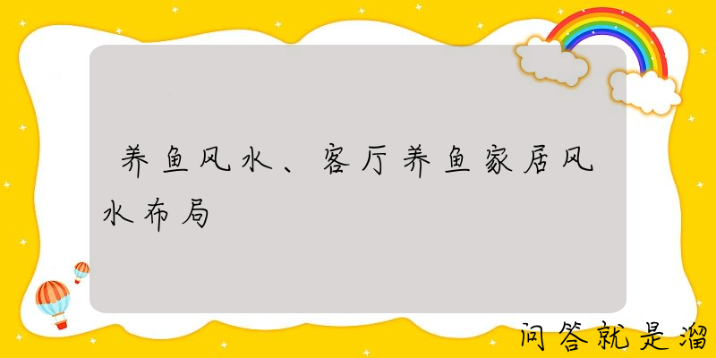 养鱼风水、客厅养鱼家居风水布局