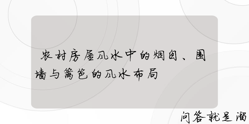 农村房屋风水中的烟囱、围墙与篱笆的风水布局