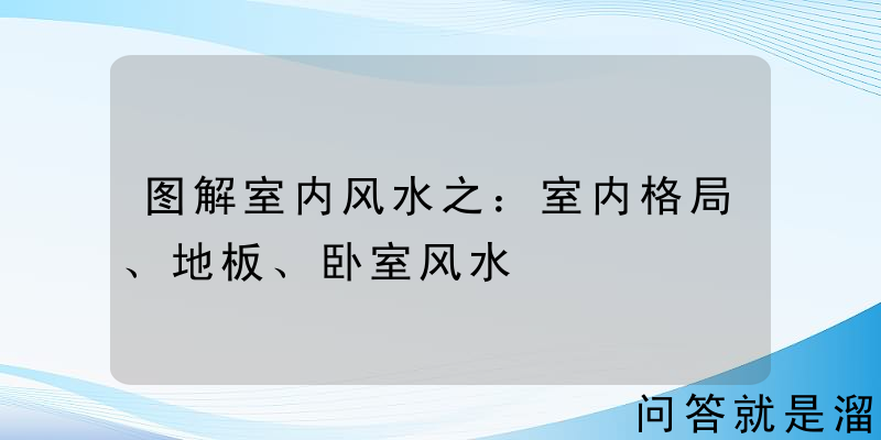 图解室内风水之：室内格局、地板、卧室风水